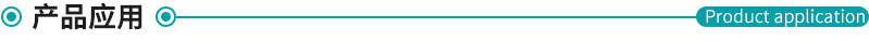 產(chǎn)品應(yīng)用 產(chǎn)品應(yīng)用