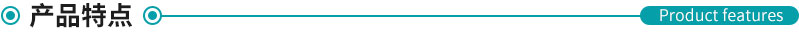 產(chǎn)品特點 產(chǎn)品特點