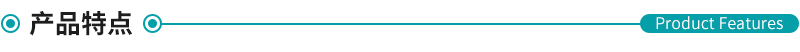 產品特點.png