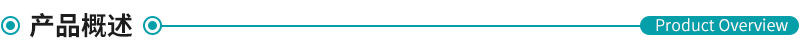 產(chǎn)品概述.jpg 產(chǎn)品概述.jpg