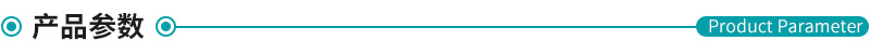 產(chǎn)品參數(shù).jpg 產(chǎn)品參數(shù).jpg