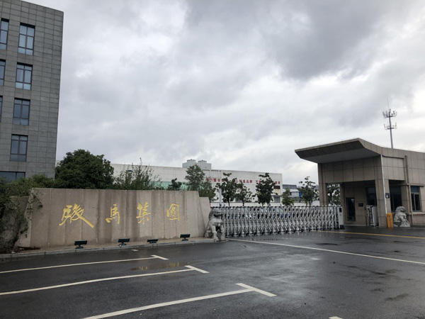 江蘇張家港駿馬集團大門 江蘇張家港駿馬集團大門