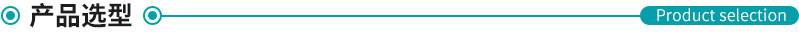 1575601758826339.jpg 產(chǎn)品選型.jpg