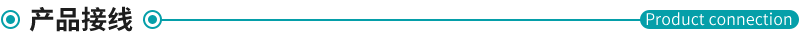 1575602771757875.gif 產(chǎn)品接線.gif