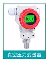 真空壓力變送器 真空壓力變送器