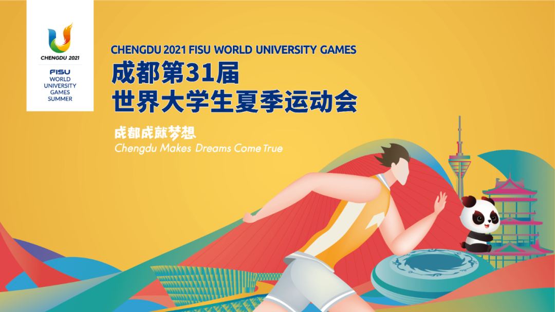 第31屆世界大學生夏季運動會 第31屆世界大學生夏季運動會