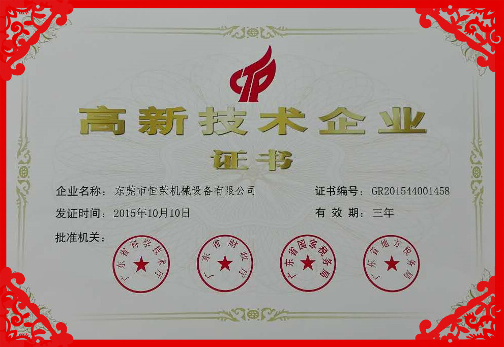 恒榮高新技術企業(yè)證書